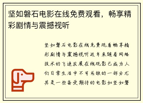 坚如磐石电影在线免费观看，畅享精彩剧情与震撼视听
