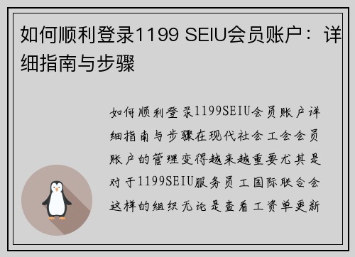如何顺利登录1199 SEIU会员账户：详细指南与步骤