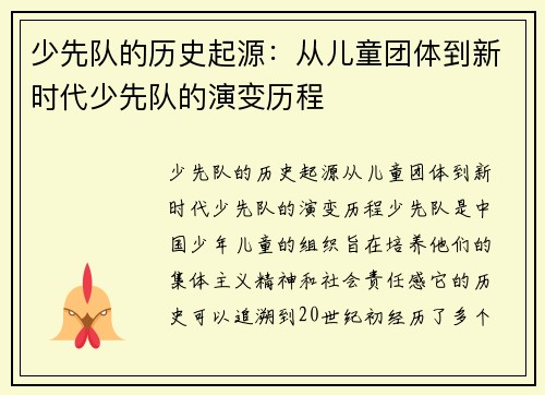 少先队的历史起源：从儿童团体到新时代少先队的演变历程
