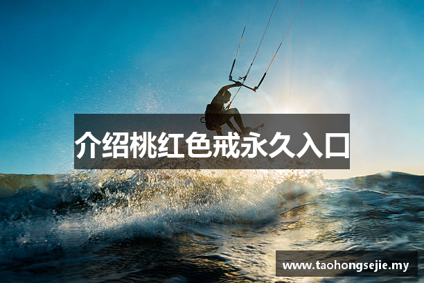 介绍桃红色戒永久入口