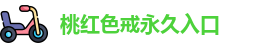 桃红色戒永久入口